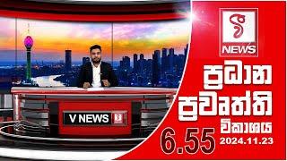 VFM ප්‍රධාන ප්‍රවෘත්ති විකාශය | 2024.11.23