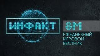 Инфакт №8 "М" [Ежедневные игровые новости] - Star Wars: Episode VII, TERA...