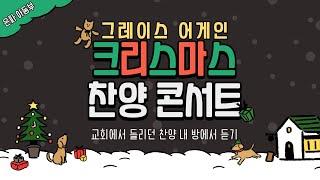 [21.12.24] 성탄절 찬양콘서트 "그레이스 어게인2"