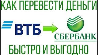 Как переводить с ВТБ на Сбербанк / Комиссия с ВТБ на Сбербанк