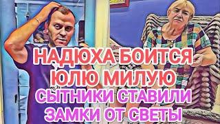 Самвел Адамян ЮЛЯ РАССКАЗАЛА ВСЮ ПРАВДУ / НАДЮХА ОБМАНОМ ВЛЕЗЛА К НЕМУ / ЗАМКИ ОТ СВЕТЫ СЫТНИК