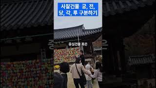 사찰건물(궁,전,당,각,루)구분하기