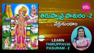 Learn తిరుప్పావై పాశురం | Pasuram 2 | Tiruppavai for Beginners | Tiruppavai in Telugu