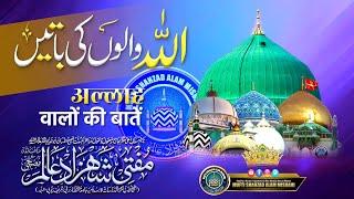 Allah Walon Ki Baaten | अल्लाह वालों की बातें | Mufti Shahzad Alam Misbahi Sahab Bareilly Sharif