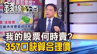 《緯創？廣達？英業達？我的股票何時該賣？357口訣算出合理價！》【錢線百分百】20230711-6│非凡財經新聞│