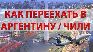 Беженцы в Латинской Америке. Как переехать в Аргентину или в Чили? Что брать с собой при переезде