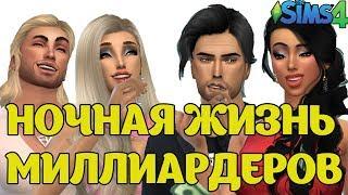 The Sims 4 - МИЛЛИАРДЕРЫ: Ночная жизнь миллиардеров