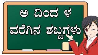 Learn Simple Kannada words