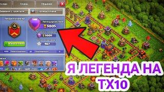 Легендарная лига на тх10 | Самый быстрый поход в легенду | Clash of Clans |