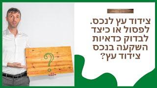 מקרה בוחן חלק ג |הצלחה עם השקעת נדל"ן בארה"ב |מה זה צידוד עץ? | השקעות נדלן