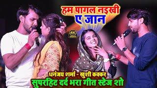 दर्द भरे गीतों के साथ रो पड़े Dhananjay Sharma और Khushi Kakkar Suparhit Sad Song Stage Show