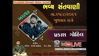 Prakash Gohil | Live Santvani 2021 | krishna studio sankheswar