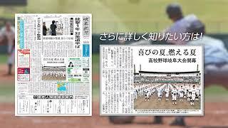 高校野球は岐阜新聞Webで！2023年CM