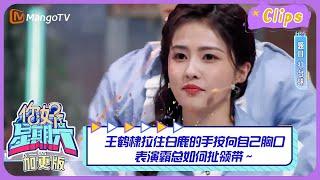 【精彩看点】王鹤棣拉住白鹿的手按向自己胸口，表演霸总如何扯领带～｜《你好，星期六》Hello Saturday Highlights｜Mango TV