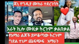 የኤሬሞው ሙዚቃ ትርጉም ግደል ተነሳ ታጠቅ አራትኪሎ የኛነው  አማራን ለማሥጨፍጨፍ የተዘፈነ ቅሥቀሳ