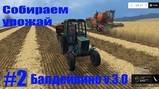 Farming Simulator 2015. Балдейкино #2. Собираем урожай.