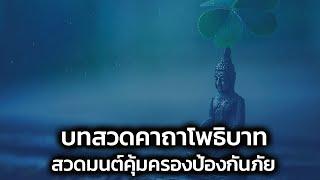 บทสวดมนต์ บทสวดคาถาโพธิบาท(ป้องกันภัย 10 ทิศ)(ซับไทย)