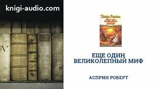 Аудиокнига Еще один великолепный МИФ | Асприн Роберт | Слушать онлайн