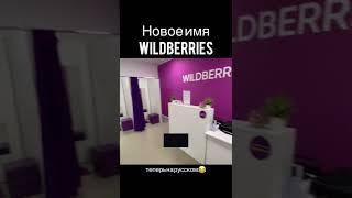 Новое название Wildberries #shorts