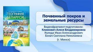 Природные условия и ресурсы Беларуси. Тема 11. Почвенный покров и земельные ресурсы