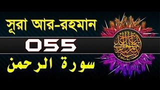 Surah Ar-Rahman with bangla translation - recited by mishari al afasy