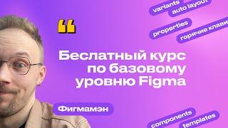 1. Вводный урок | Бесплатное обучение Figma Фигма