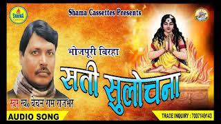 सती सुलोचना Sati Sulochna - भोजपुरी बिरहा - बेचनराम राजभर  by Shama Cassettes