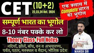 CET(10+2) Complete Indian Geo || नदियाँ,झीलें,बाँध,वन्यजीव अभयारण्य,पर्वत,मरुस्थल,मैदान,भौतिक प्रदेश