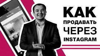 Как продавать в Instagram