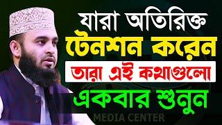 মুল্যবান কথাগুলো ১বার হলেও শুনুন,১০০% উপকৃত হবেন Mizanur Rahman Azhari মিজানুর রহমান আজহারী,​2022