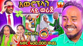  ብዙዎችን ያስገረመው የመንሱር ጀማል 400,000 ብር የወር ወጪ ና አውሮፕላን ውስጥ ወራጅ ያለችው ወጣት የEBSTVው ነጻነት ወርቅነህ | Abrelo HD