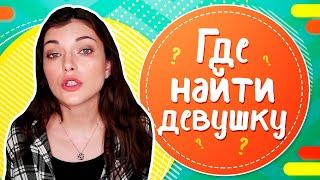 Где найти девушку? Способы познакомиться с девушкой