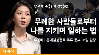 (Kor)무례한 사람들로부터 나를 지키며 일하는 법 | 유꽃비 롯데칠성음료 주류 동부FM팀 팀장 | 인간관계 직장 회사 | 세바시 1390회