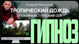 А Ракицкий. Гипноз для сна "Тропический дождь". Шум дождя. Красивая музыка. Релакс. Глубокий сон.