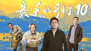 最美的乡村 Perfect Village EP10（杨志刚、岳丽娜、刘智扬、张子健、王奎荣、黑子、赵恒煊、何雨虹领衔主演）