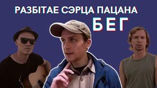 Бег — «хлопотное дельце». Гурт РСП прысвяціў песню Сяргею Міронаву ў ютуб-шоу «Годны двор»