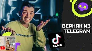 100% верняк из telegram #shorts  | Лучшее из tik tok | Тренды и мемы тик тока 2021 |