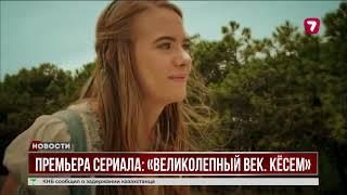 «Великолепный век. Кёсем» скоро на 7-м канале!