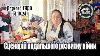 Сценарій подальшого розвитку війни. Розклад Таро