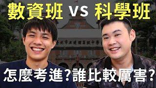 數資班 vs 科學班 誰比較厲害?