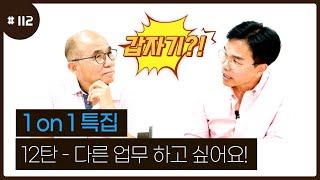 EP. 112 직무변경 하고 싶다는 팀원과 1on1_(남관희,윤수환)