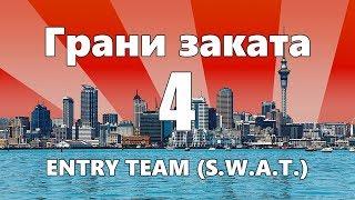 ENTRY TEAM (S.W.A.T.) / Уход от выстрела / Захват оружия — ГРАНИ ЗАКАТА 4 ВЫПУСК