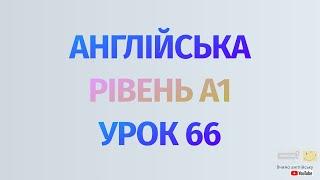 Англійська по рівнях - A1 Beginner.Уроки англійської мови.Урок 66. Запитання,складний підмет,Do Does