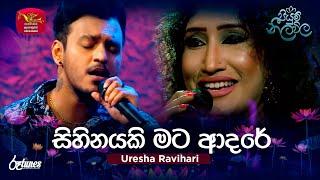 SIHINAYAKI MATA ADARE | සිහිනයකි මට ආදරේ | Uresha Ravihari ft. Nadeemal Perera | Piyum Neela Vila