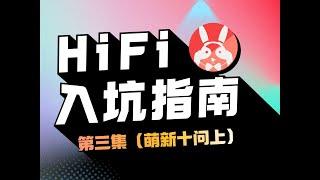 HIFI入坑指南第三集.萌新十连问..玄学？空气感？