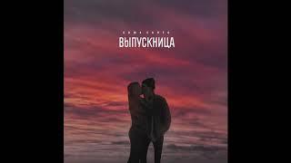 Саша Санта – Выпускница