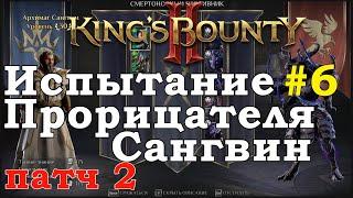 King's Bounty II Испытание Прорицателя #6. Сангвин. Патч 2