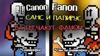 САНС И ПАПИРУС ВСТРЕЧАЮТ СВОИ ФАНОН ВЕРСИИ | Undertale