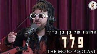 פודקאסט המוג׳ו של בן בן ברוך - פלד