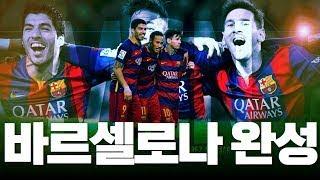 제로톱신규433 ⭕MSN으로 완성된 그 시절 바르셀로나 433
